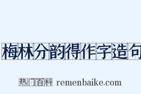 梅林分韵得作字造句是什么意思的图片